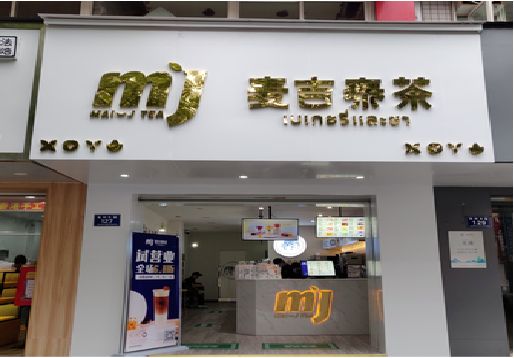 荣县奶茶店的招牌怎么做才吸引眼球？