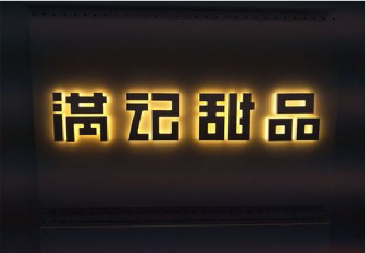 荣县发光字＆发光字招牌
