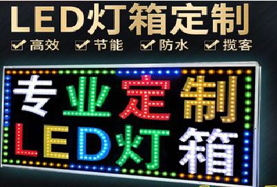 荣县LED招牌制作工艺与方法。