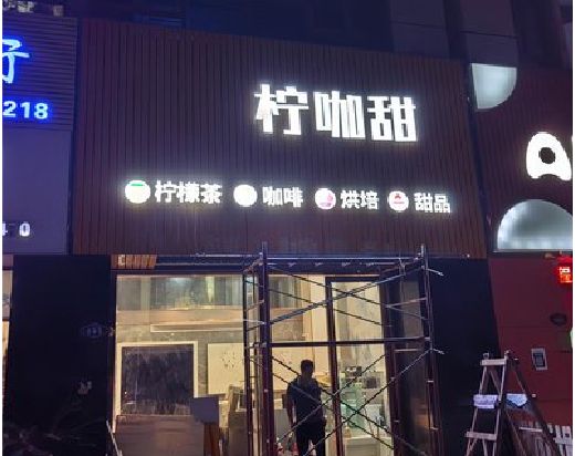 荣县门头招牌制作安装知识。