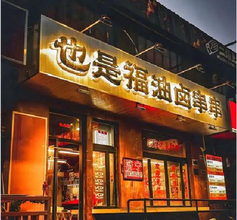 荣县店招的类型