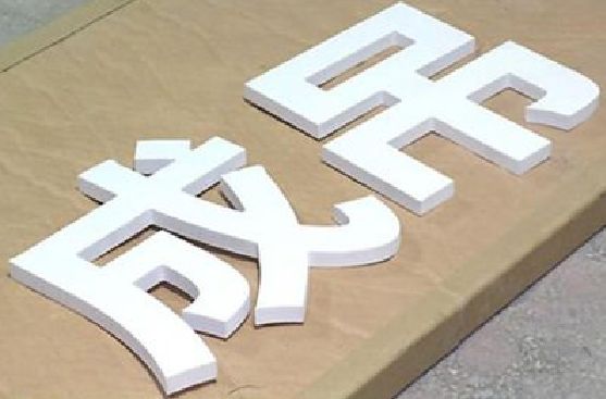 荣县PVC字广告制作介绍。