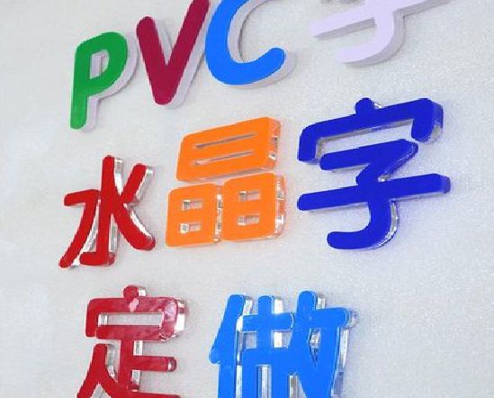 荣县门头水晶字的制作过程。