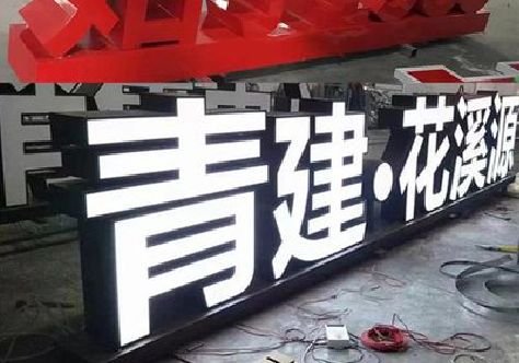 荣县打造更有特色的发光字招牌。