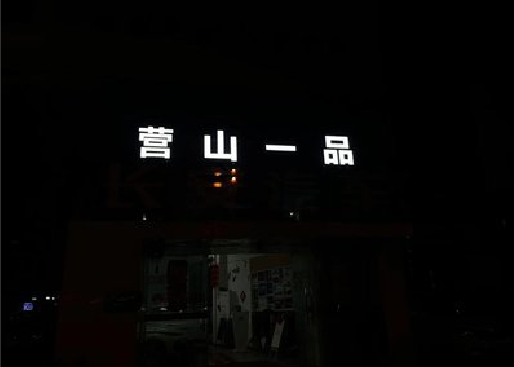 荣县发光字门头招牌日耗电量。
