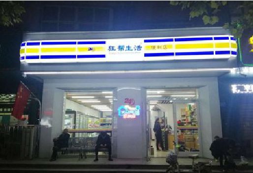 荣县连锁店超市招牌制作。