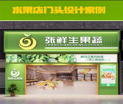 荣县生鲜超市门头设计应注意什么？