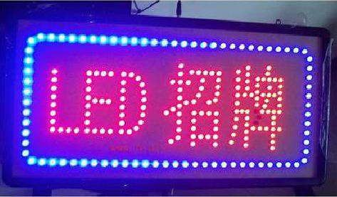 荣县LED招牌制作工艺与方法。