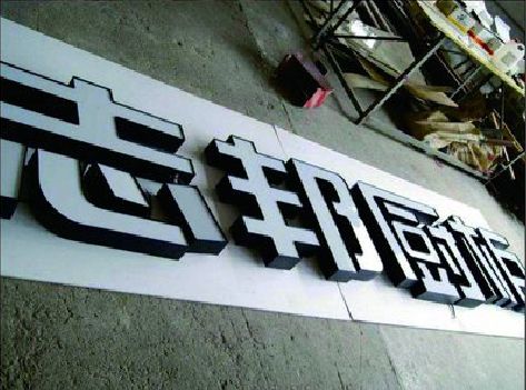 荣县不同门头广告招牌的工艺及适用行业。