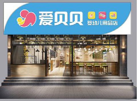 荣县母婴店招牌设计排版技巧。